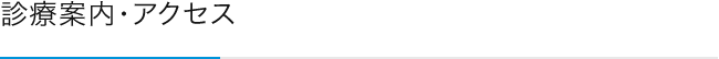 診療案内・アクセス
