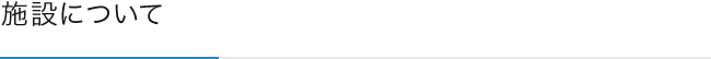 施設紹介