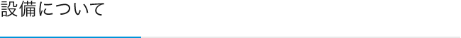 設備について