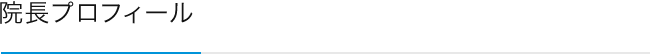 院長プロフィール