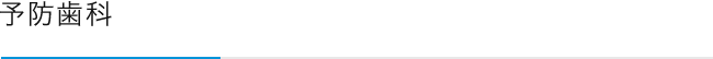 予防歯科